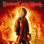 Кошелек или Жизнь