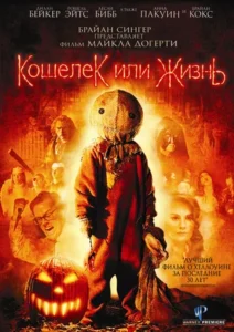 Кошелек или Жизнь