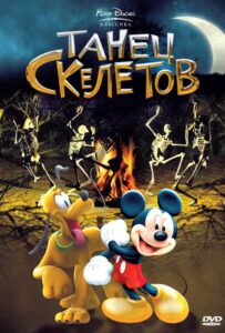 Танец Скелетов