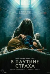 В Паутине Страха